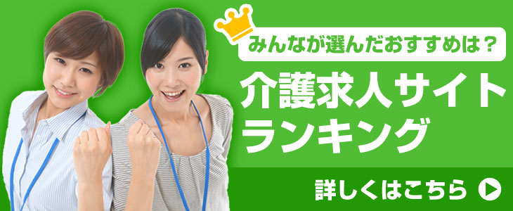 みんなが選んだおすすめは?介護求人サイトランキング